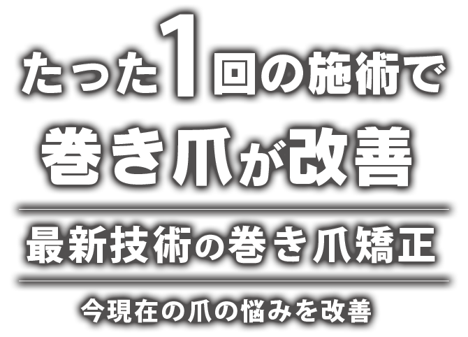 巻き爪矯正専門店